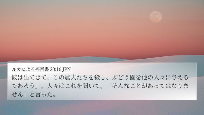 ルカによる福音書 20:16 JPN Bible Verse Image