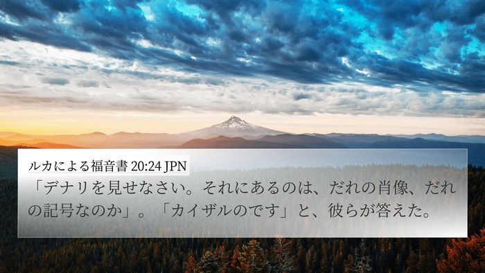 ルカによる福音書 20:24 JPN 4K Wallpaper - 「デナリを見せなさい。それにある - 4K Wallpaper Bible Verse