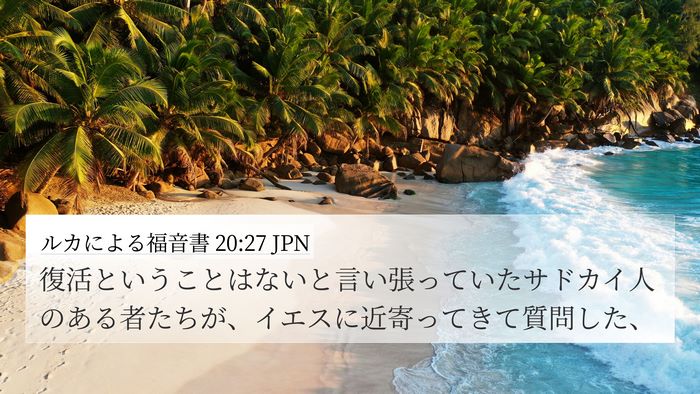 ルカによる福音書 20:27 JPN Bible Verse Image