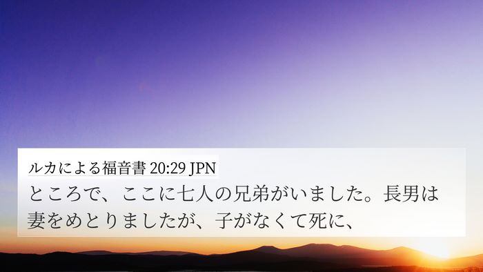 ルカによる福音書 20:29 JPN Bible Verse Image
