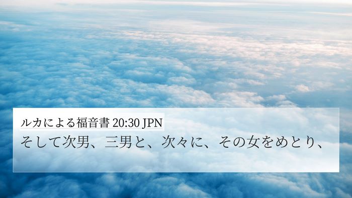 ルカによる福音書 20:30 JPN 4K Wallpaper - そして次男、三男と、次々に、その - 4K Wallpaper Bible Verse