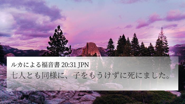 ルカによる福音書 20:31 JPN 4K Wallpaper - 七人とも同様に、子をもうけずに死 - 4K Wallpaper Bible Verse
