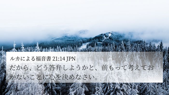 ルカによる福音書 21:14 JPN Bible Verse Image