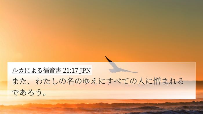 ルカによる福音書 21:17 JPN Bible Verse Image