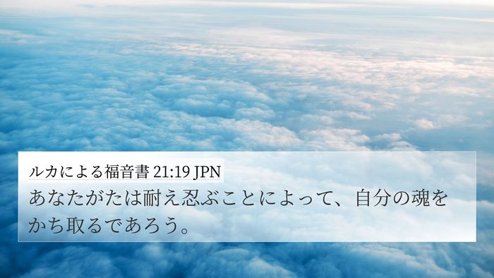 ルカによる福音書 21:19 JPN Bible Verse Image