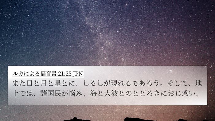 ルカによる福音書 21:25 JPN Bible Verse Image