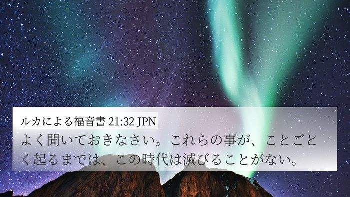 ルカによる福音書 21:32 JPN Bible Verse Image