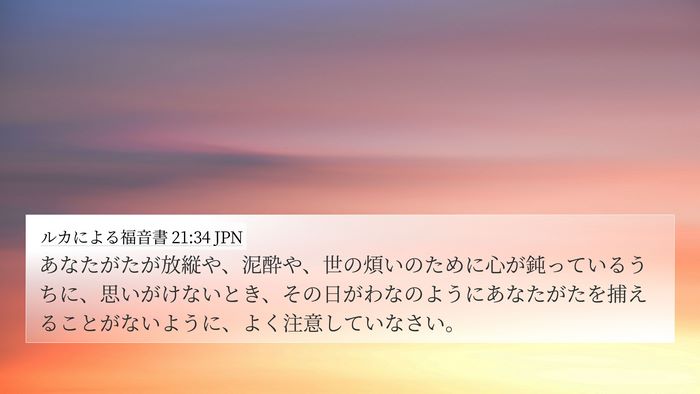 ルカによる福音書 21:34 JPN Bible Verse Image