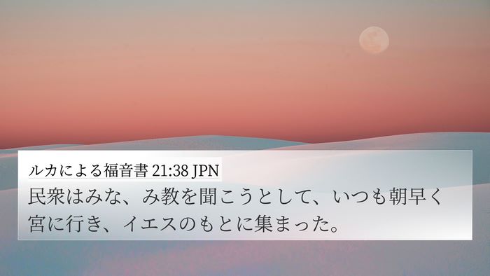 ルカによる福音書 21:38 JPN Bible Verse Image