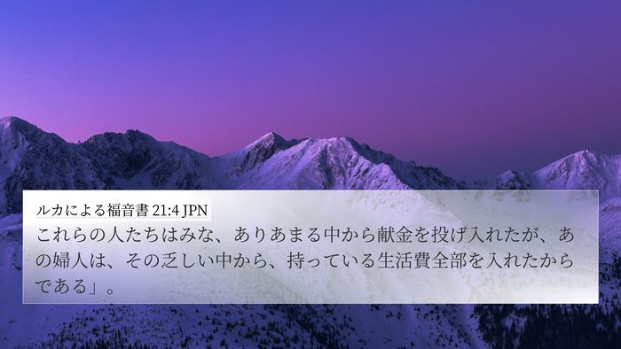 ルカによる福音書 21:4 JPN 4K Wallpaper - これらの人たちはみな、ありあまる - 4K Wallpaper Bible Verse
