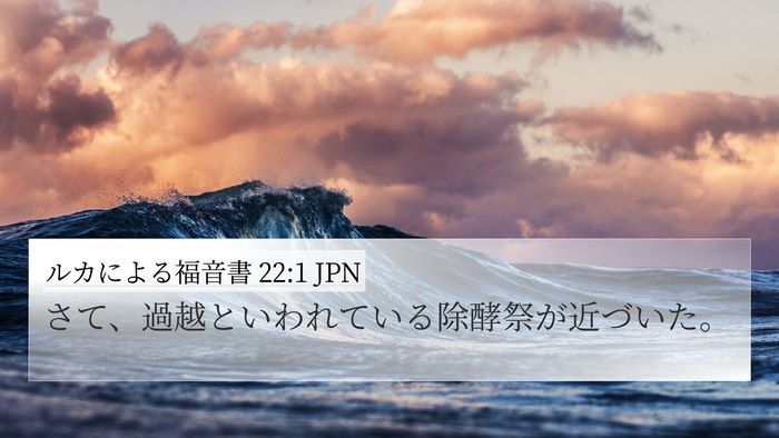 ルカによる福音書 22:1 JPN Bible Verse Image