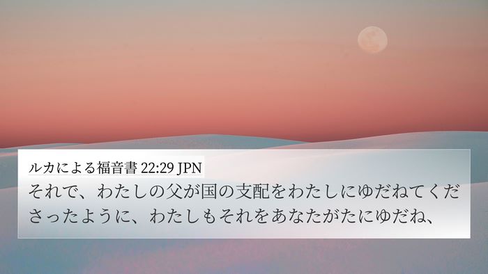 ルカによる福音書 22:29 JPN Bible Verse Image