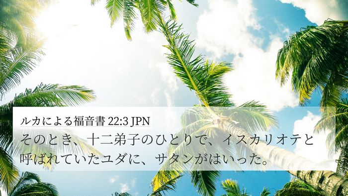 ルカによる福音書 22:3 JPN 4K Wallpaper - そのとき、十二弟子のひとりで、イ - 4K Wallpaper Bible Verse