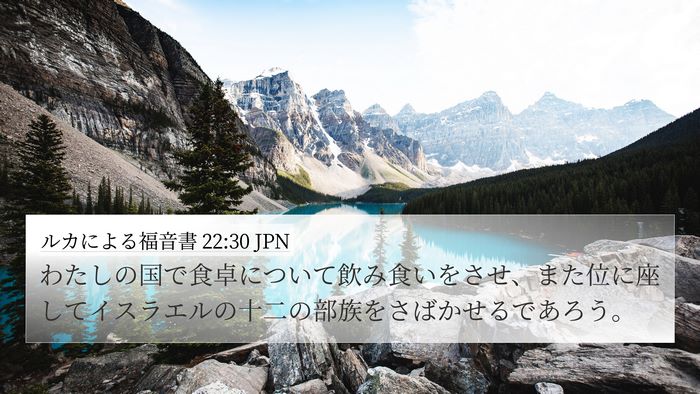ルカによる福音書 22:30 JPN Bible Verse Image