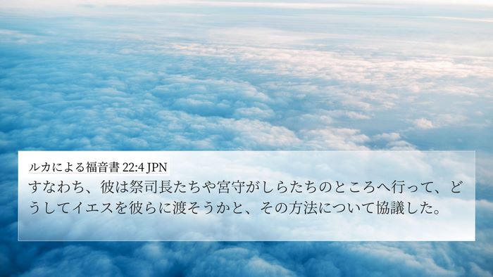 ルカによる福音書 22:4 JPN 4K Wallpaper - すなわち、彼は祭司長たちや宮守が - 4K Wallpaper Bible Verse