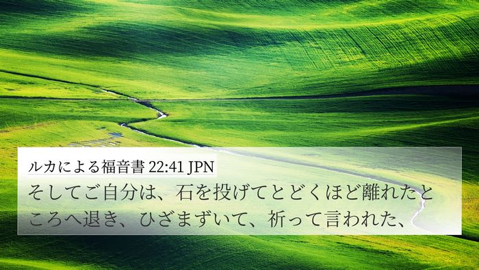 ルカによる福音書 22:41 JPN Bible Verse Image