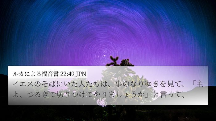 ルカによる福音書 22:49 JPN Bible Verse Image