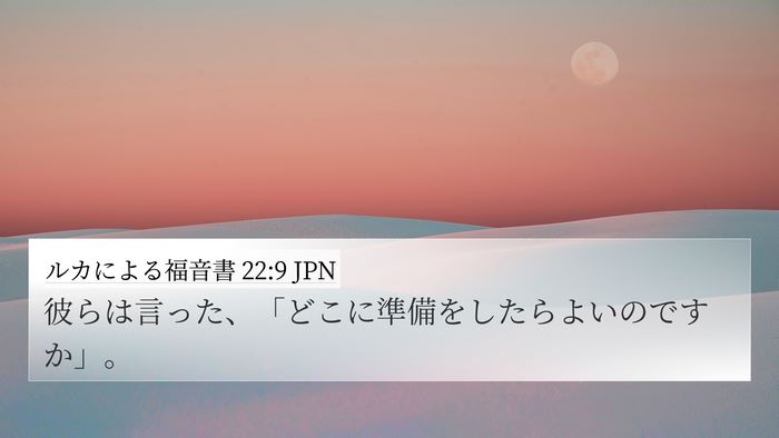 ルカによる福音書 22:9 JPN 4K Wallpaper - 彼らは言った、「どこに準備をした - 4K Wallpaper Bible Verse