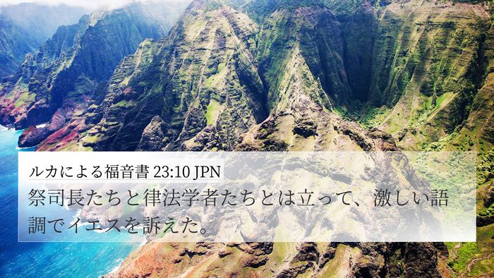 ルカによる福音書 23:10 JPN Bible Verse Image