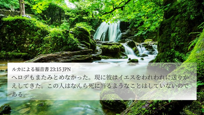 ルカによる福音書 23:15 JPN Bible Verse Image