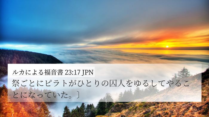 ルカによる福音書 23:17 JPN 4K Wallpaper - 祭ごとにピラトがひとりの囚人をゆ - 4K Wallpaper Bible Verse
