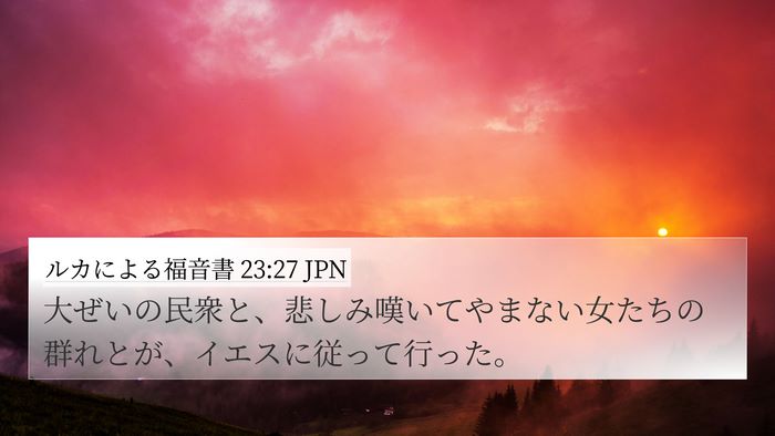 ルカによる福音書 23:27 JPN Bible Verse Image