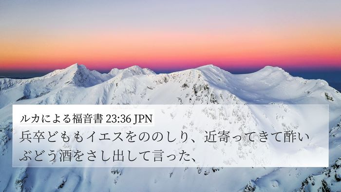 ルカによる福音書 23:36 JPN Bible Verse Image