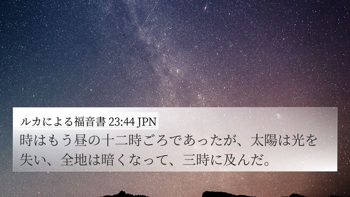 ルカによる福音書 23:44 JPN Bible Verse Image