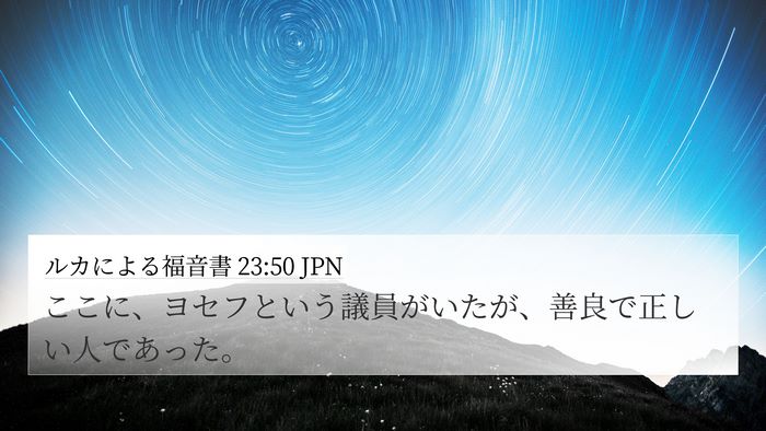 ルカによる福音書 23:50 JPN Bible Verse Image