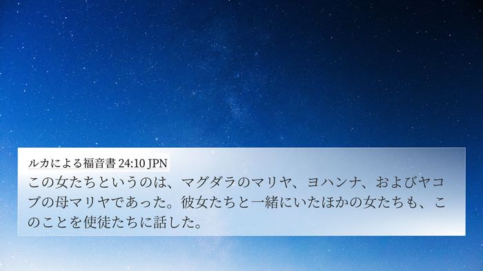 ルカによる福音書 24:10 JPN Bible Verse Image