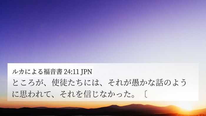 ルカによる福音書 24:11 JPN Bible Verse Image