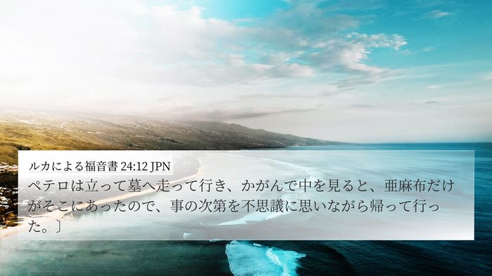 ルカによる福音書 24:12 JPN Bible Verse Image