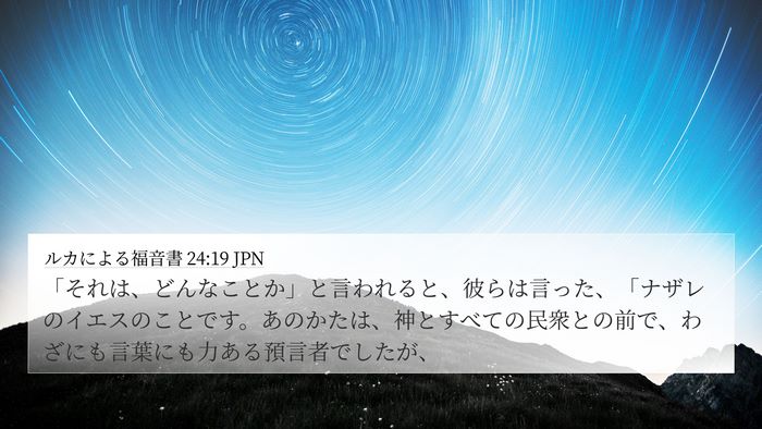 ルカによる福音書 24:19 JPN Bible Verse Image