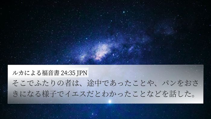 ルカによる福音書 24:35 JPN Bible Verse Image