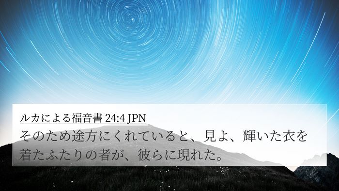 ルカによる福音書 24:4 JPN Bible Verse Image
