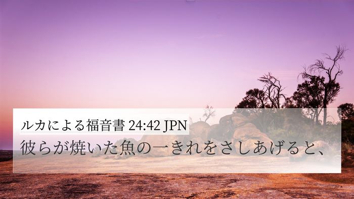 ルカによる福音書 24:42 JPN Bible Verse Image