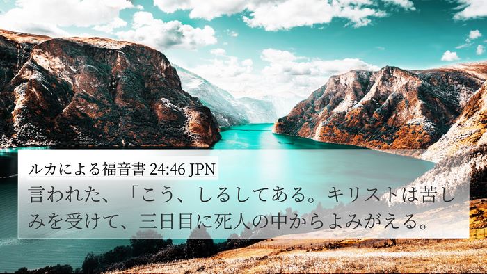 ルカによる福音書 24:46 JPN Bible Verse Image