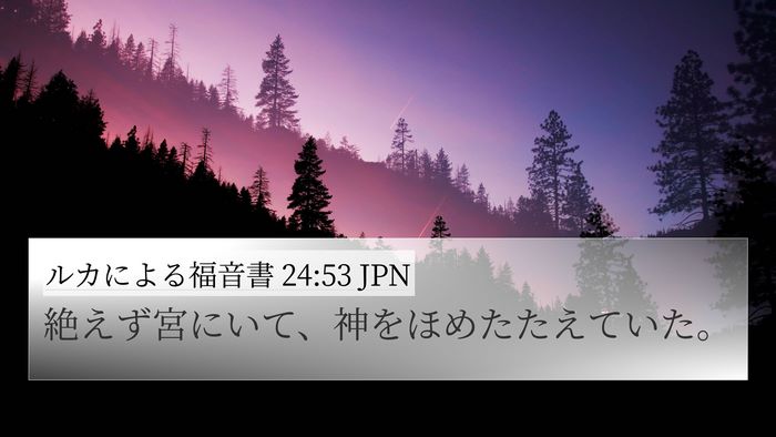 ルカによる福音書 24:53 JPN Bible Verse Image