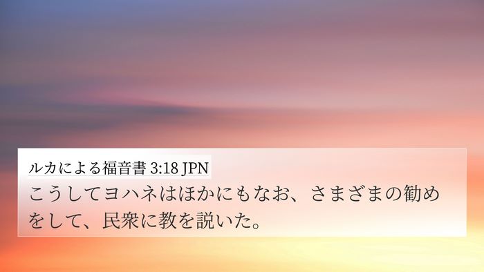 ルカによる福音書 3:18 JPN 4K Wallpaper - こうしてヨハネはほかにもなお、さ - 4K Wallpaper Bible Verse