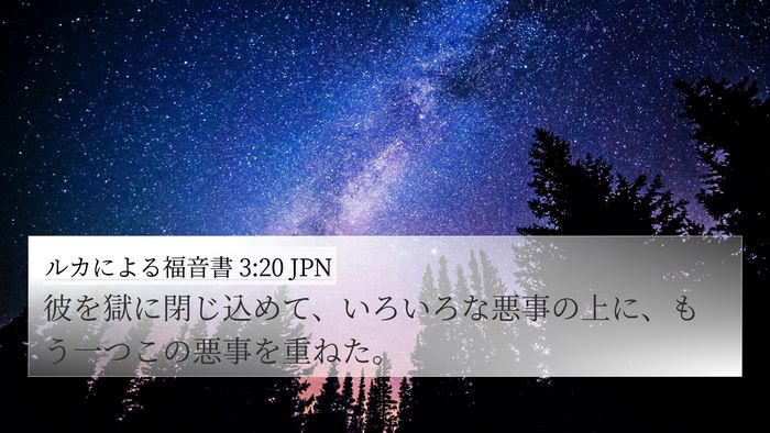 ルカによる福音書 3:20 JPN 4K Wallpaper - 彼を獄に閉じ込めて、いろいろな悪 - 4K Wallpaper Bible Verse