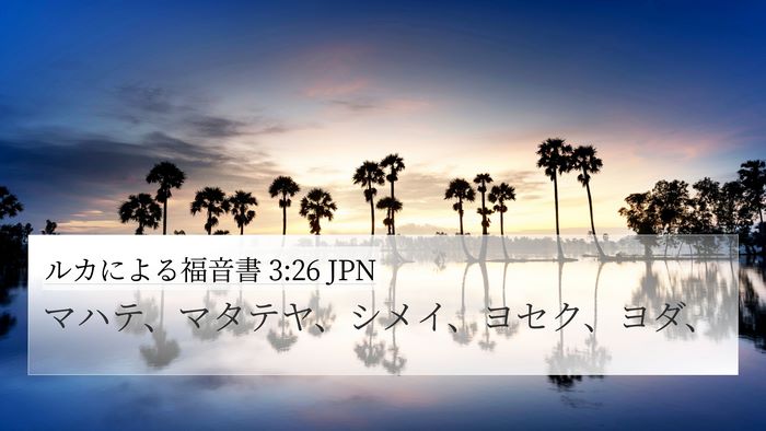 ルカによる福音書 3:26 JPN 4K Wallpaper - マハテ、マタテヤ、シメイ、ヨセク - 4K Wallpaper Bible Verse