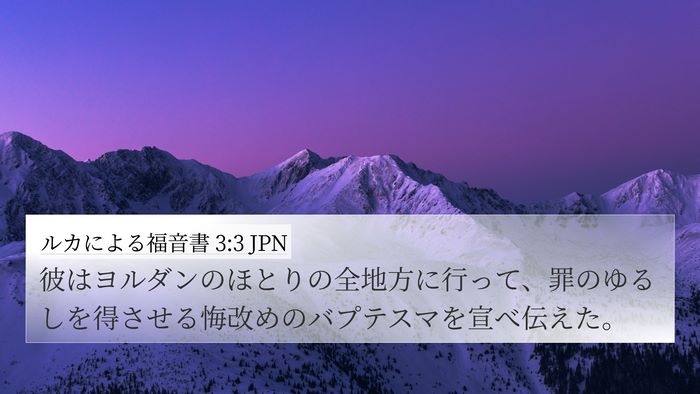 ルカによる福音書 3:3 JPN Bible Verse Image