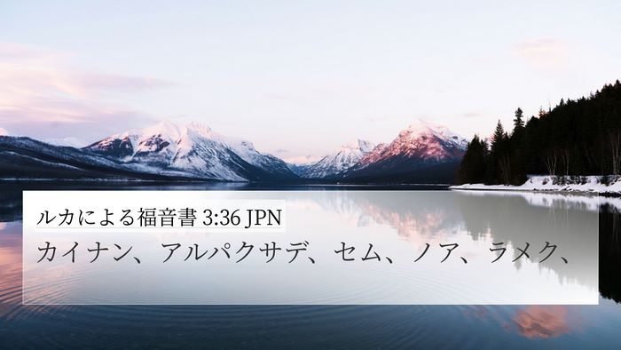 ルカによる福音書 3:36 JPN Bible Verse Image