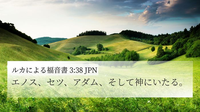 ルカによる福音書 3:38 JPN Bible Verse Image