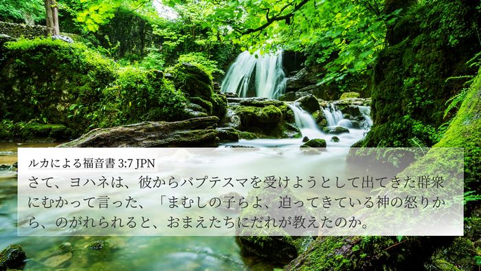 ルカによる福音書 3:7 JPN Bible Verse Image