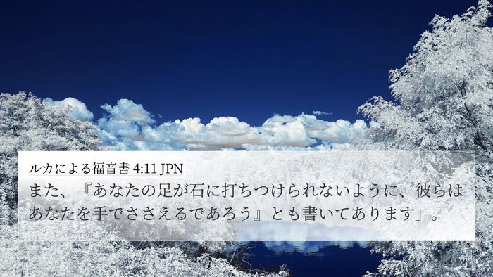 ルカによる福音書 4:11 JPN 4K Wallpaper - また、『あなたの足が石に打ちつけ - 4K Wallpaper Bible Verse