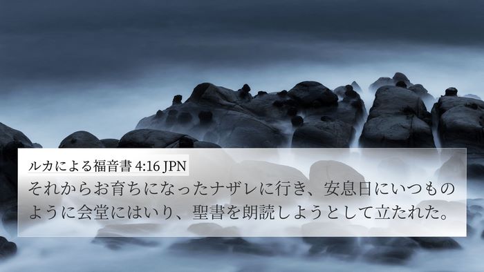 ルカによる福音書 4:16 JPN Bible Verse Image