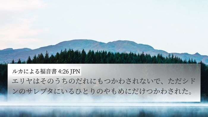 ルカによる福音書 4:26 JPN Bible Verse Image