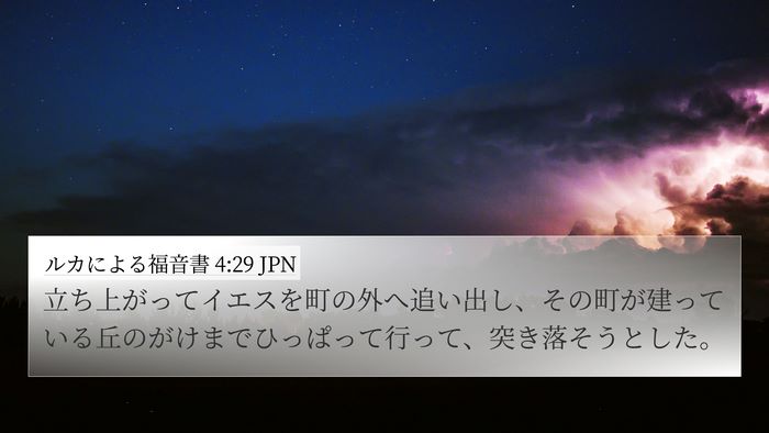 ルカによる福音書 4:29 JPN 4K Wallpaper - 立ち上がってイエスを町の外へ追い - 4K Wallpaper Bible Verse