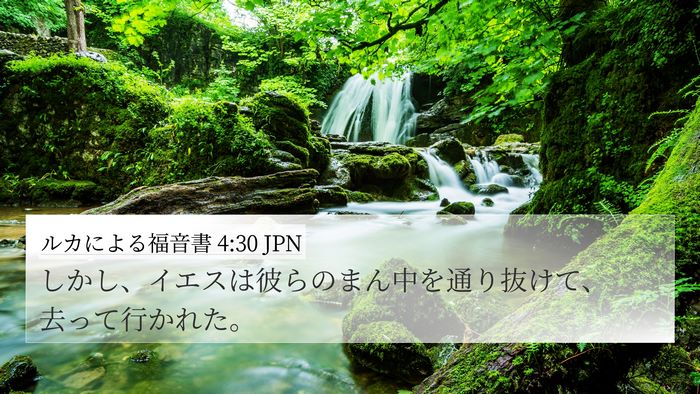 ルカによる福音書 4:30 JPN 4K Wallpaper - しかし、イエスは彼らのまん中を通 - 4K Wallpaper Bible Verse